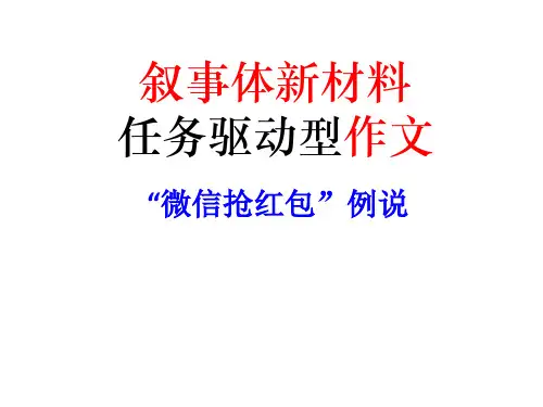 任务驱动型材料作文：微信抢红包