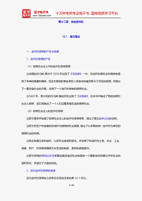 李秉龙《农业经济学》(第2版)笔记和课后习题详解-农业合作社【圣才出品】