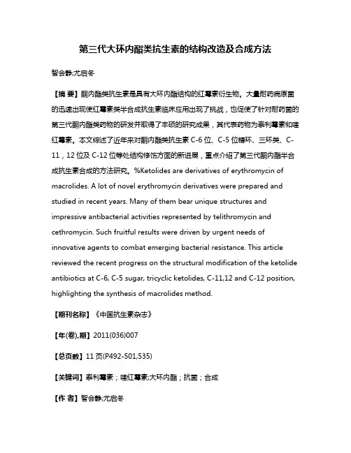 第三代大环内酯类抗生素的结构改造及合成方法