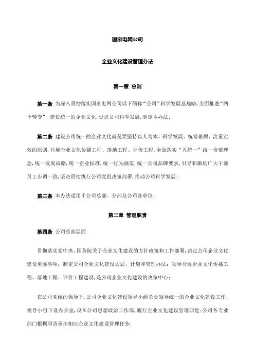 国家电网公司企业文化建设管理规定