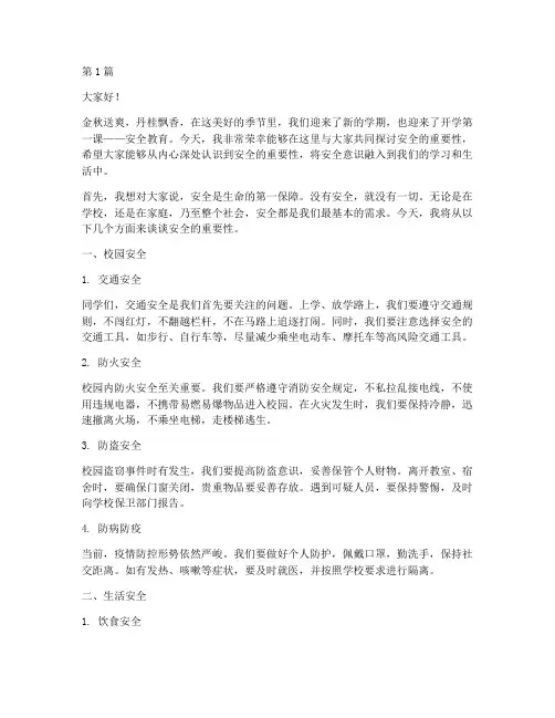 开学第一课之安全演讲稿(3篇)