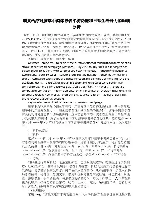 康复治疗对脑卒中偏瘫患者平衡功能和日常生活能力的影响分析