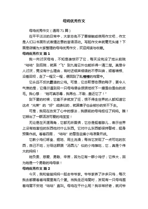 母鸡优秀作文