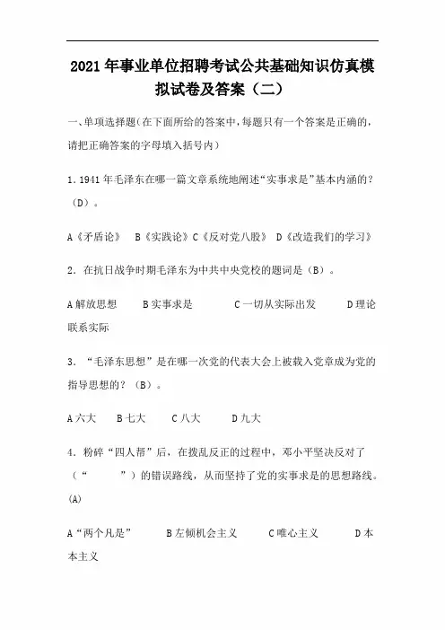 2021年事业单位招聘考试公共基础知识仿真模拟试卷及答案(二)