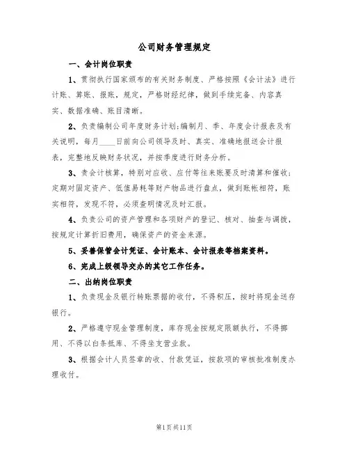 公司财务管理规定(5篇)