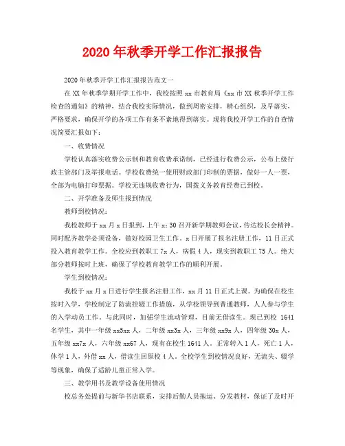 2020年秋季开学工作汇报报告
