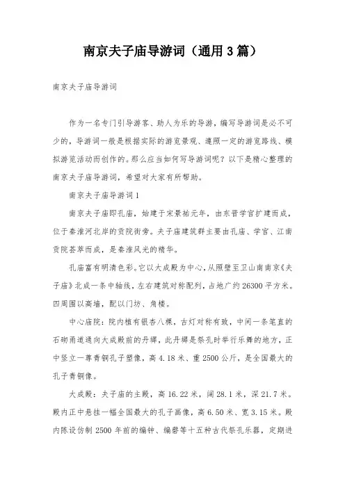 南京夫子庙导游词(通用3篇)
