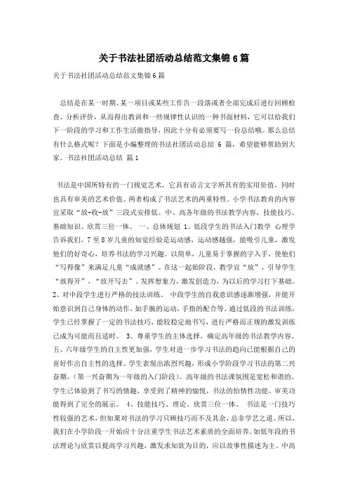 关于书法社团活动总结范文集锦6篇