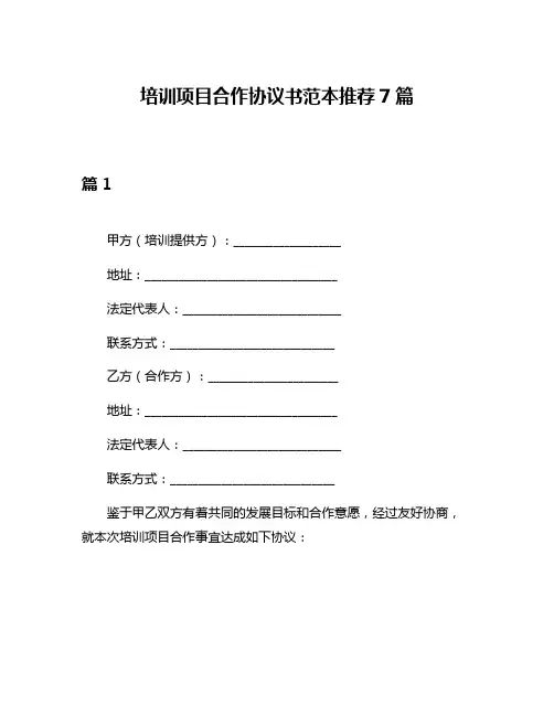 培训项目合作协议书范本推荐7篇