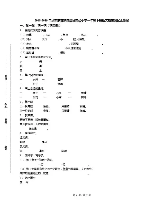 2018-2019年阜新蒙古族自治县实验小学一年级下册语文期末测试含答案