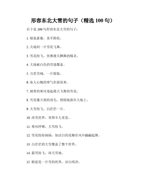 形容东北大雪的句子(精选100句)