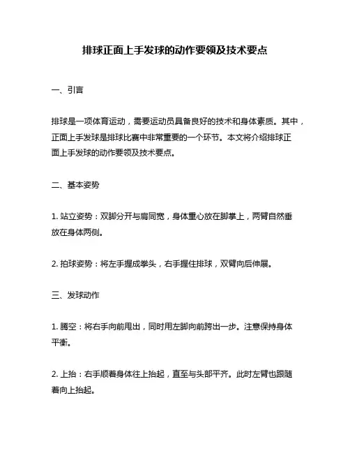 排球正面上手发球的动作要领及技术要点