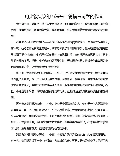 用夹叙夹议的方法写一篇描写同学的作文