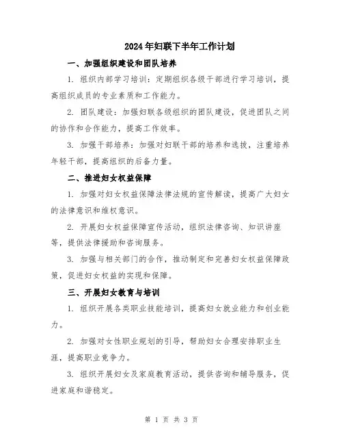 2024年妇联下半年工作计划