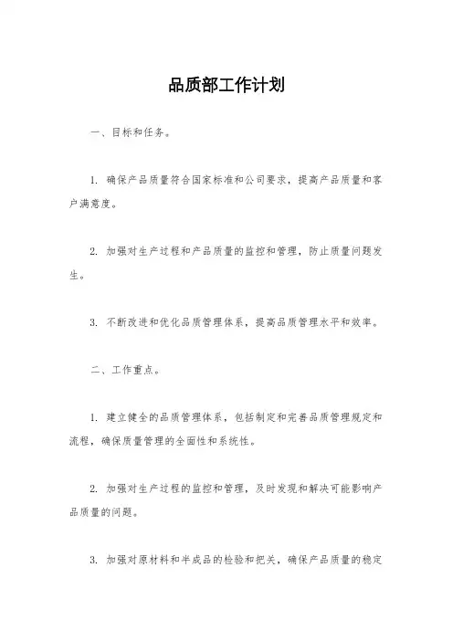 品质部工作计划