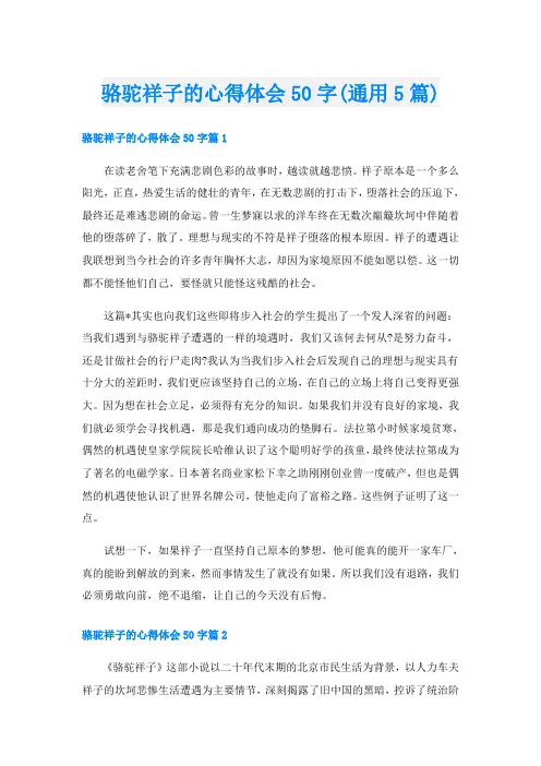 骆驼祥子的心得体会50字(通用5篇)