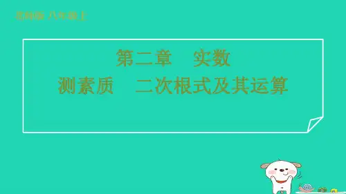 2024八年级数学上册第二章实数测素质二次根式及其运算习题课件新版北师大版