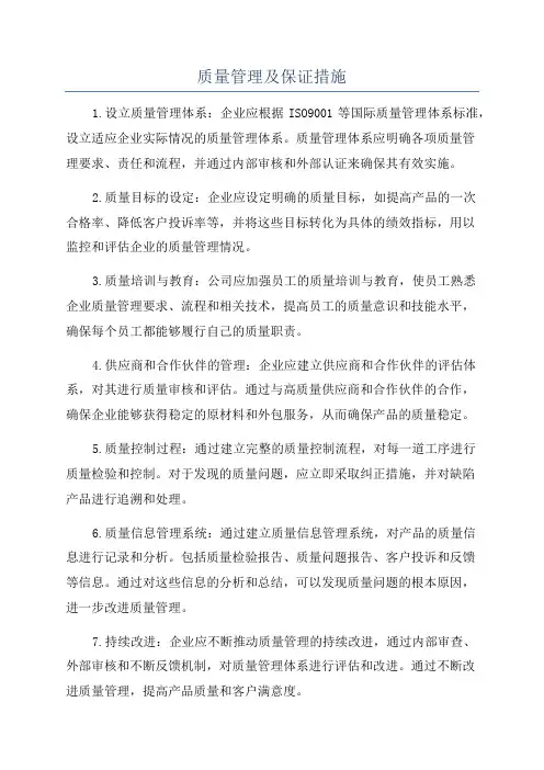 质量管理及保证措施