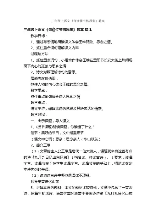 三年级上语文《每逢佳节倍思亲》教案