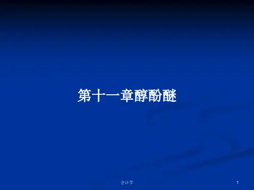 第十一章醇酚醚PPT学习教案