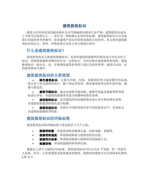 建筑能效标识 