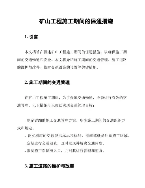 矿山工程施工期间的保通措施