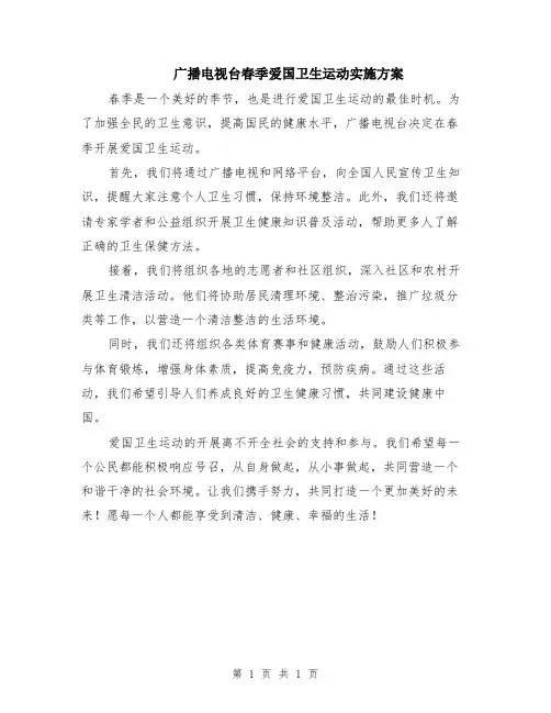 广播电视台春季爱国卫生运动实施方案