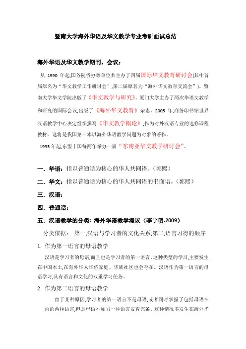 暨南大学海外华语及华文教学专业考研面试总结