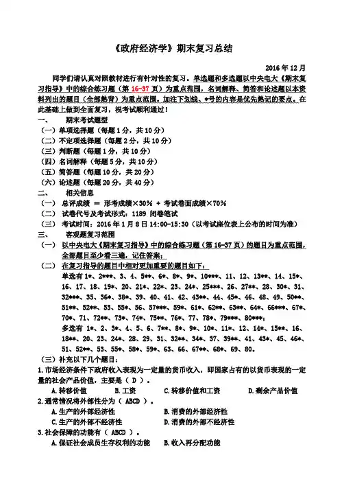 广播电视大学2016年12月《政府经济学》期末复习总结