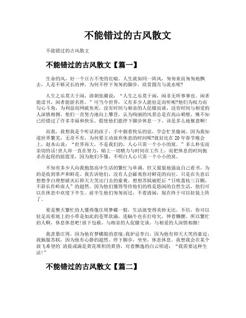 不能错过的古风散文