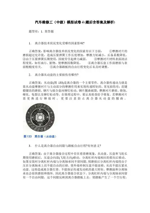 汽车维修工(中级)模拟试卷4(题后含答案及解析)