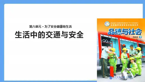 四年级下册思品课件-1 生活中的交通与安全北师大版(共22张PPT)