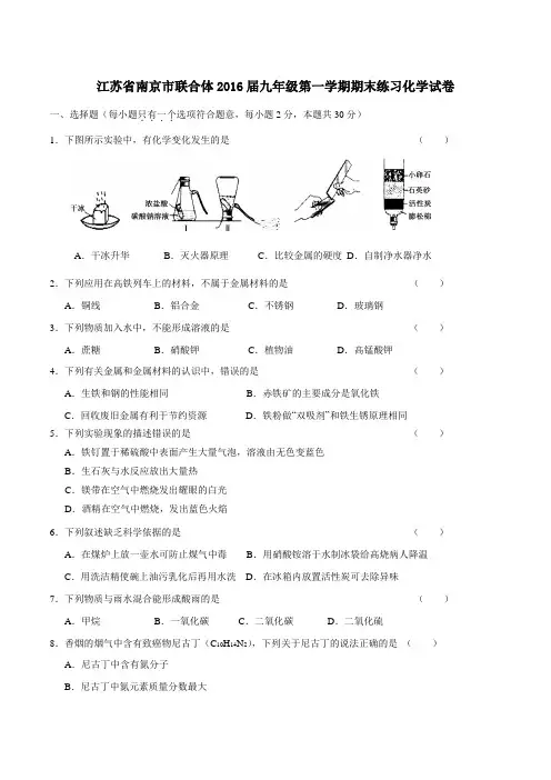 江苏省南京市联合体2016届九年级上学期期末练习化学试题(原卷版)