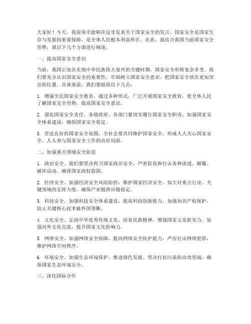 国家安全会议发言稿范文
