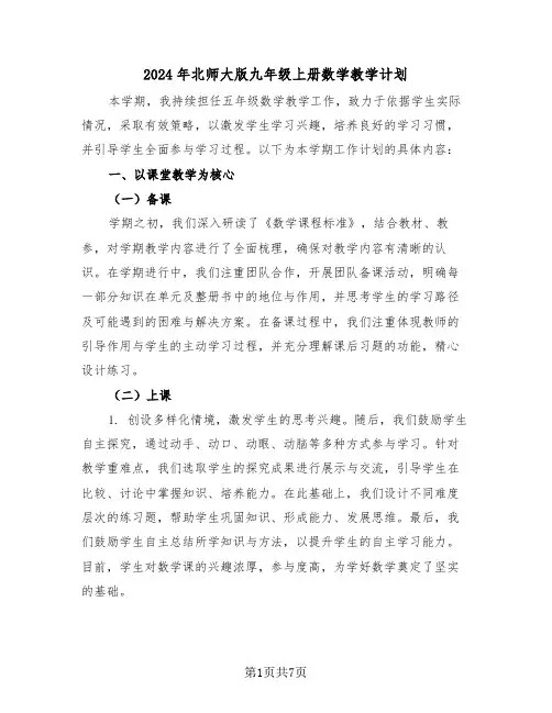 2024年北师大版九年级上册数学教学计划(3篇)