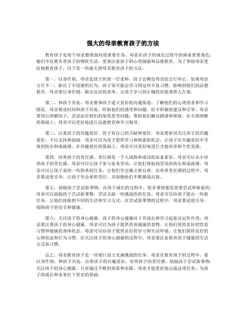强大的母亲教育孩子的方法