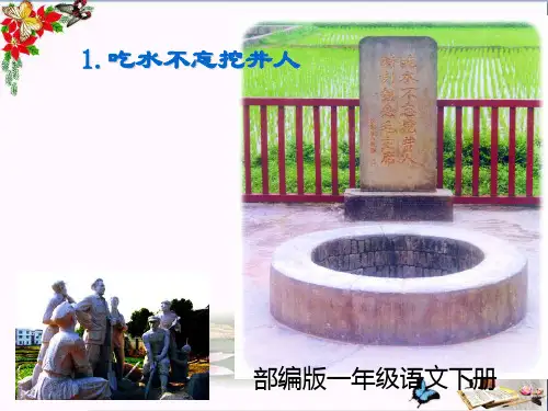 部编版一年级语文下册课文《吃水不忘挖井人》优秀PPT课件 图文