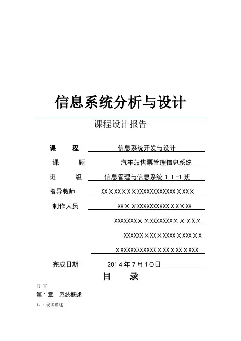 汽车站售票信息系统分析与设计