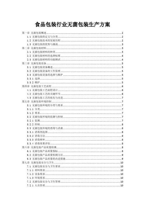 食品包装行业无菌包装生产方案
