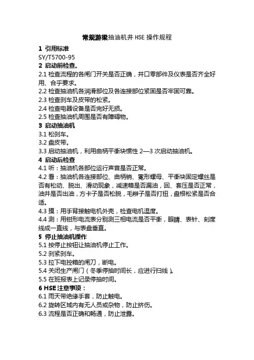 常规抽油机操作规程