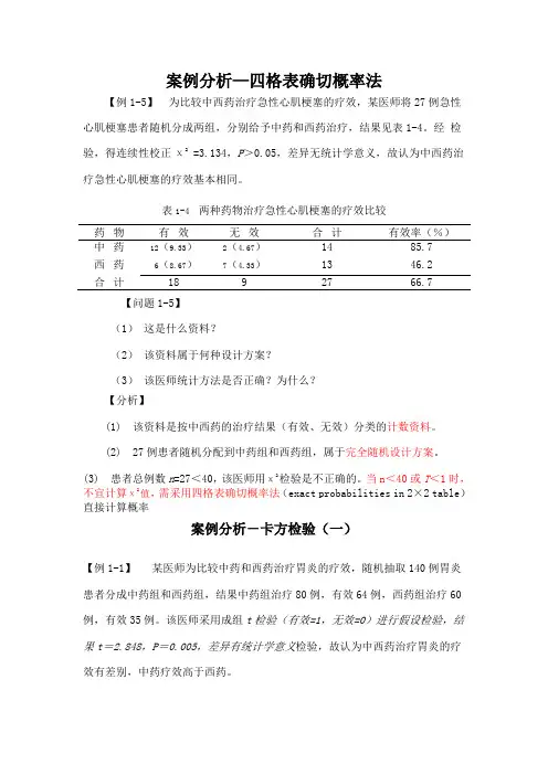 医学统计学案例分析 2
