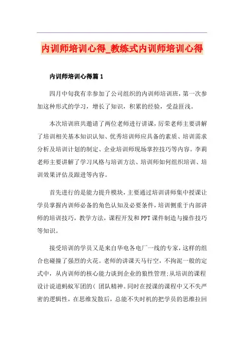 内训师培训心得_教练式内训师培训心得