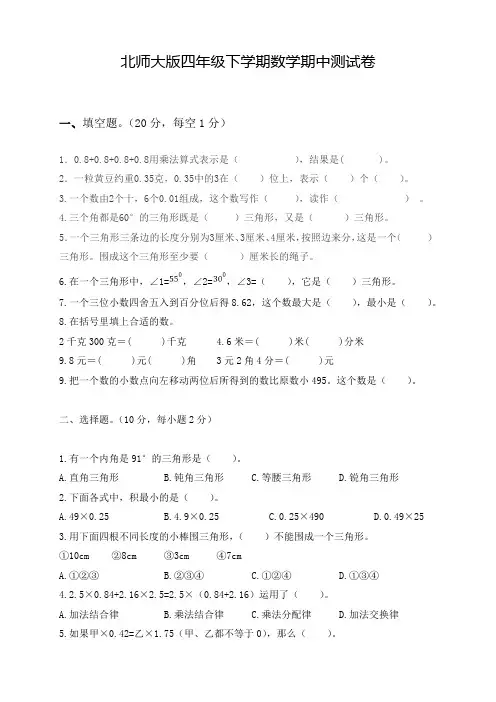 北师大版四年级下册数学《期中考试试题》及答案