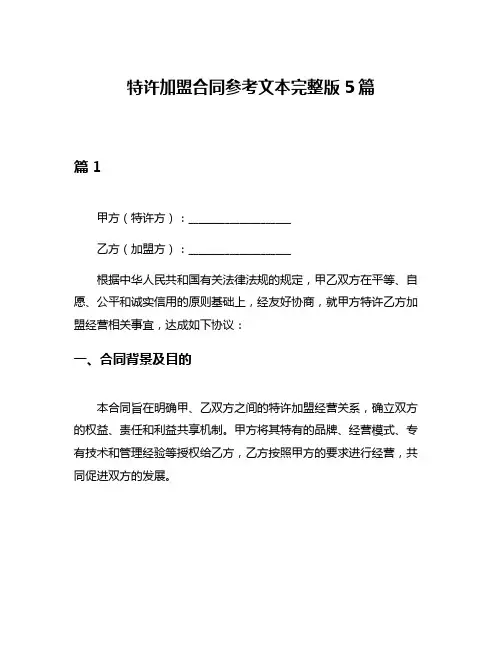 特许加盟合同参考文本完整版5篇
