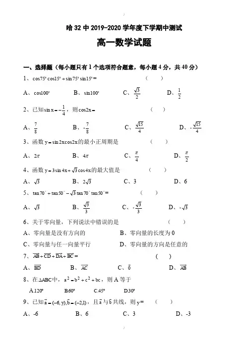 黑龙江哈尔滨市2019-2020学年高一数学下册期中检测题-附答案(已纠错)