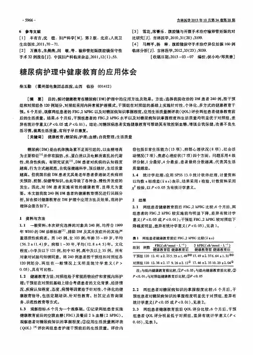 糖尿病护理中健康教育的应用体会