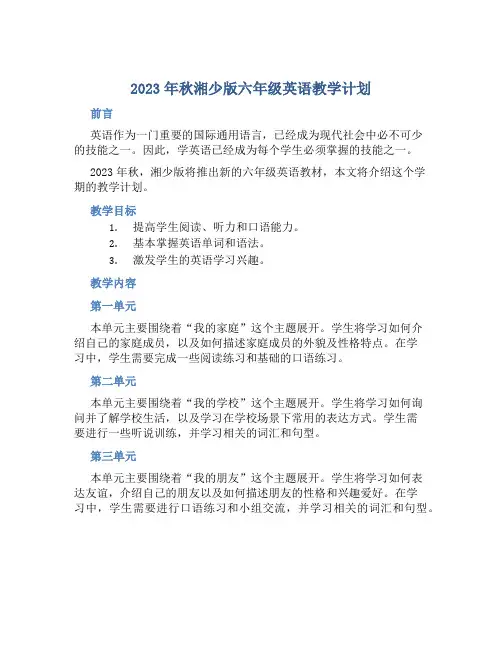 2023年秋湘少版六年级英语教学计划