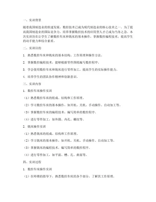 数控车床铣削实训报告总结