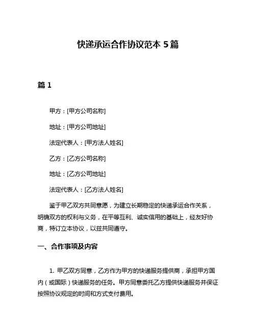 快递承运合作协议范本5篇