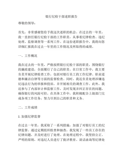 银行纪检干部述职报告
